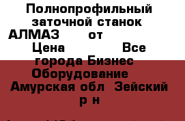 Полнопрофильный заточной станок  АЛМАЗ 50/4 от  Green Wood › Цена ­ 65 000 - Все города Бизнес » Оборудование   . Амурская обл.,Зейский р-н